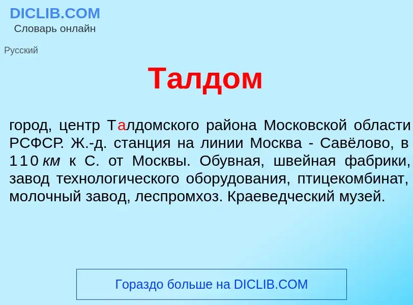 What is Т<font color="red">а</font>лдом - meaning and definition