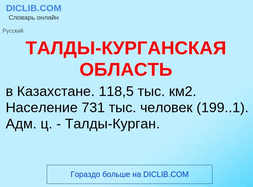 Che cos'è ТАЛДЫ-КУРГАНСКАЯ ОБЛАСТЬ - definizione