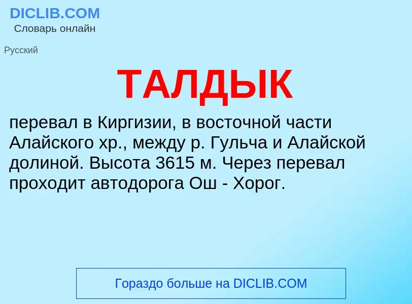 Что такое ТАЛДЫК - определение