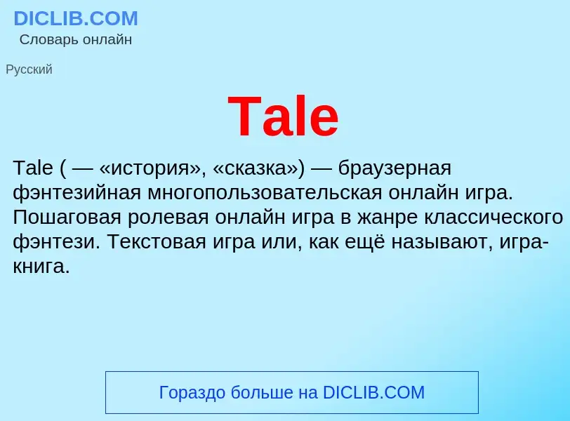 Τι είναι Tale - ορισμός