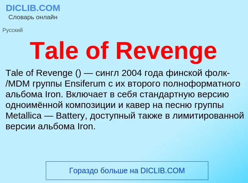 Τι είναι Tale of Revenge - ορισμός