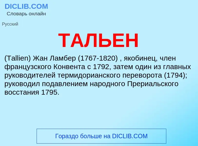 Что такое ТАЛЬЕН - определение