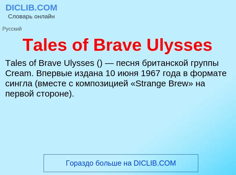 Τι είναι Tales of Brave Ulysses - ορισμός