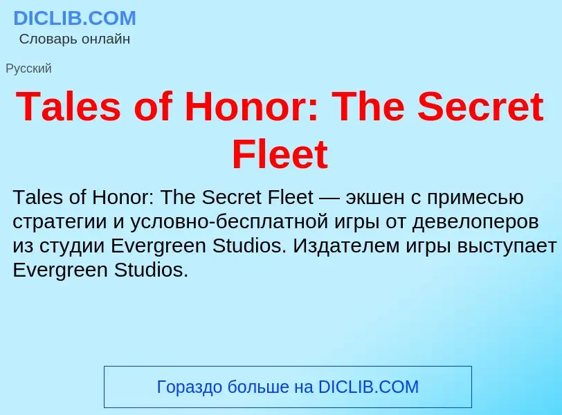 Что такое Tales of Honor: The Secret Fleet - определение