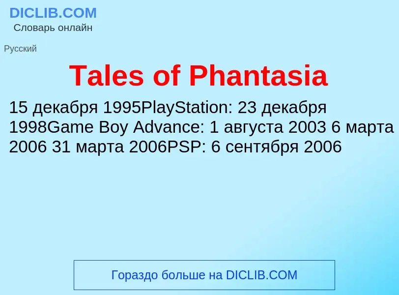 Τι είναι Tales of Phantasia - ορισμός