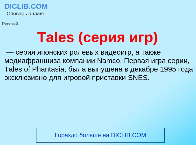 Τι είναι Tales (серия игр) - ορισμός