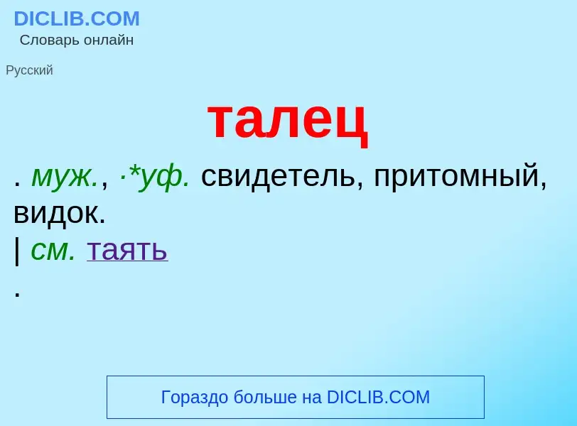 What is талец - definition