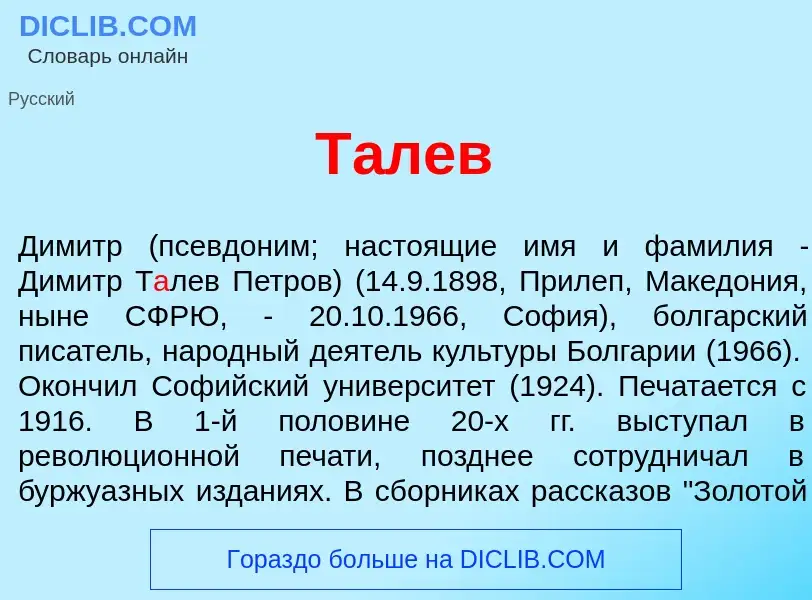 Что такое Т<font color="red">а</font>лев - определение