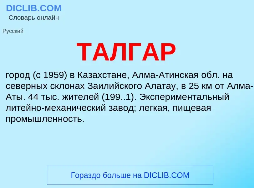 Was ist ТАЛГАР - Definition