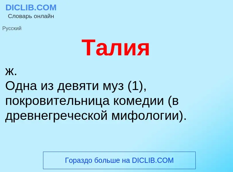 Что такое Талия - определение