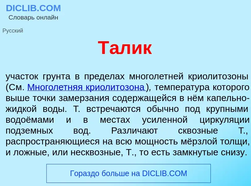 O que é Т<font color="red">а</font>лик - definição, significado, conceito