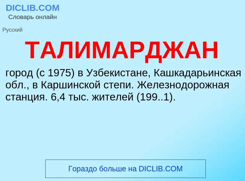 Τι είναι ТАЛИМАРДЖАН - ορισμός