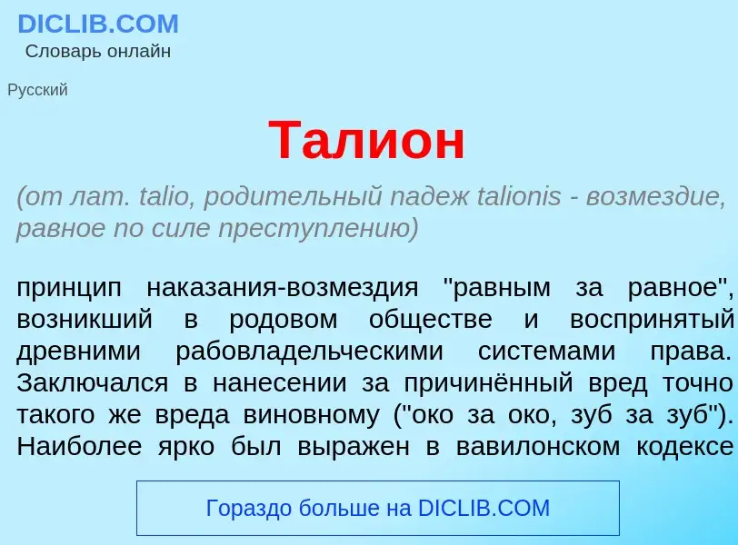 Что такое Тали<font color="red">о</font>н - определение