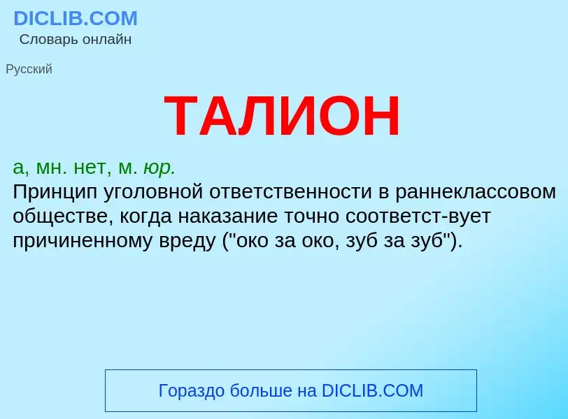 What is ТАЛИОН - meaning and definition