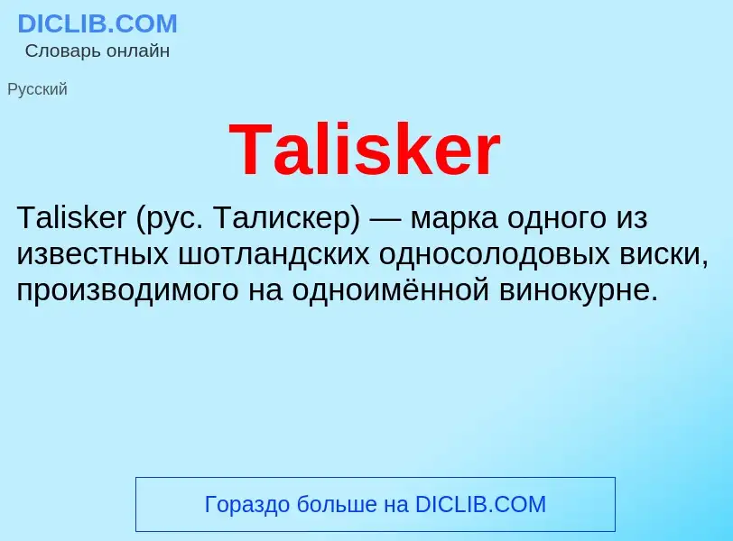 Τι είναι Talisker - ορισμός