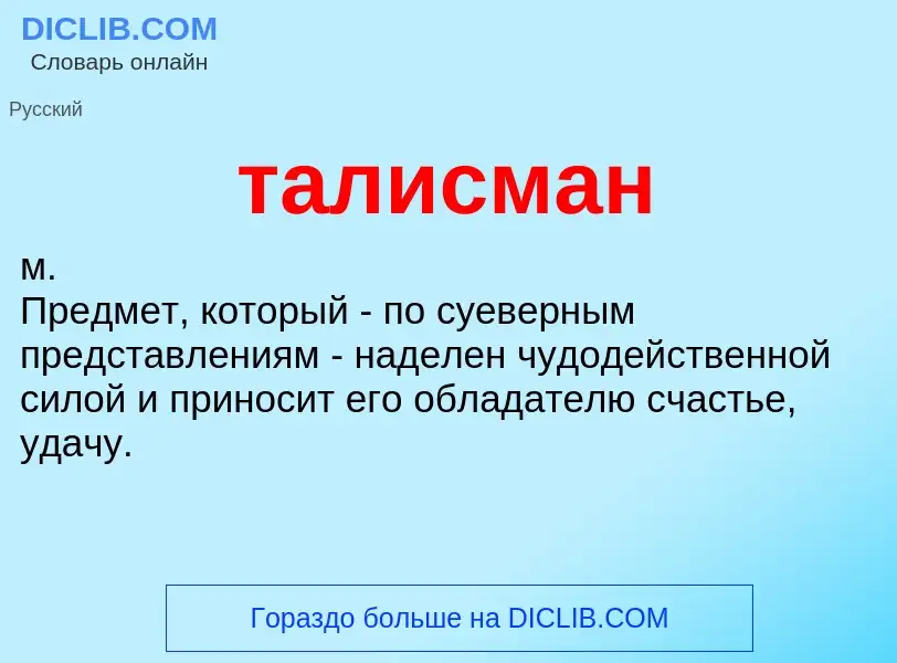 What is талисман - definition