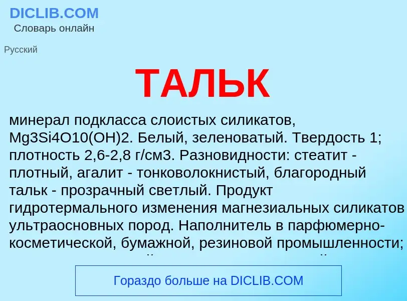 Что такое ТАЛЬК - определение