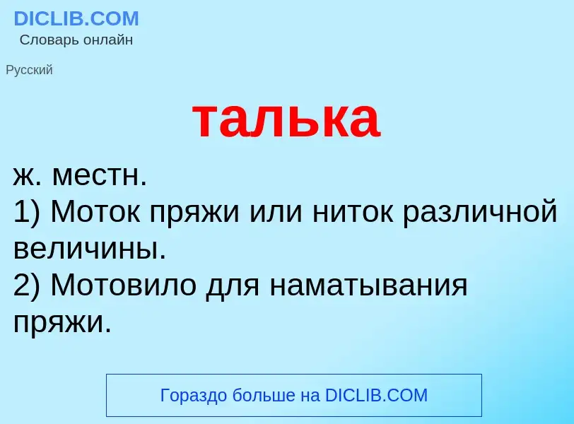 Wat is талька - definition