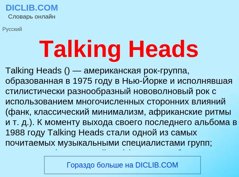 Что такое Talking Heads - определение