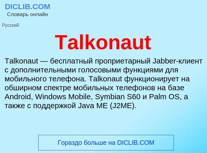 Что такое Talkonaut - определение
