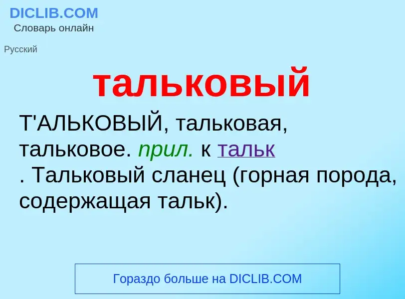 O que é тальковый - definição, significado, conceito