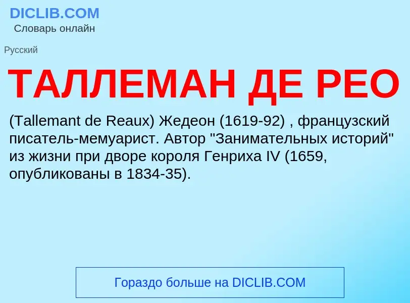 Τι είναι ТАЛЛЕМАН ДЕ РЕО - ορισμός