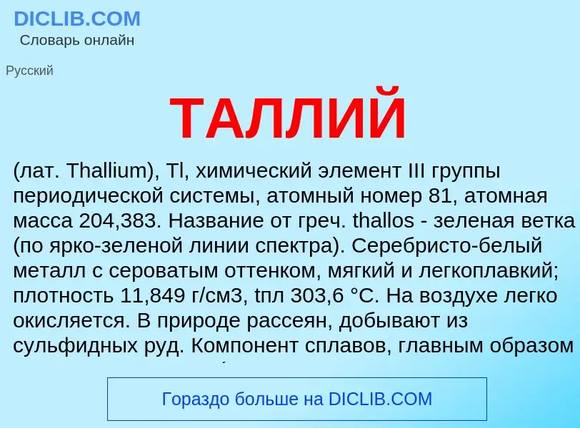 What is ТАЛЛИЙ - meaning and definition