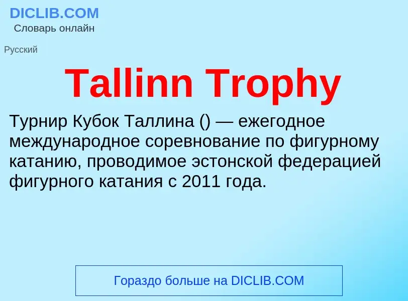 Τι είναι Tallinn Trophy - ορισμός