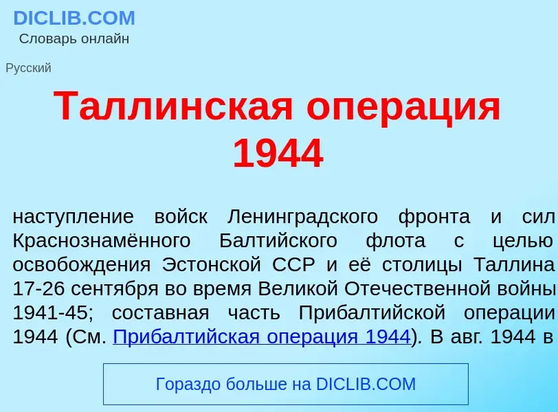 Что такое Т<font color="red">а</font>ллинская опер<font color="red">а</font>ция 1944 - определение