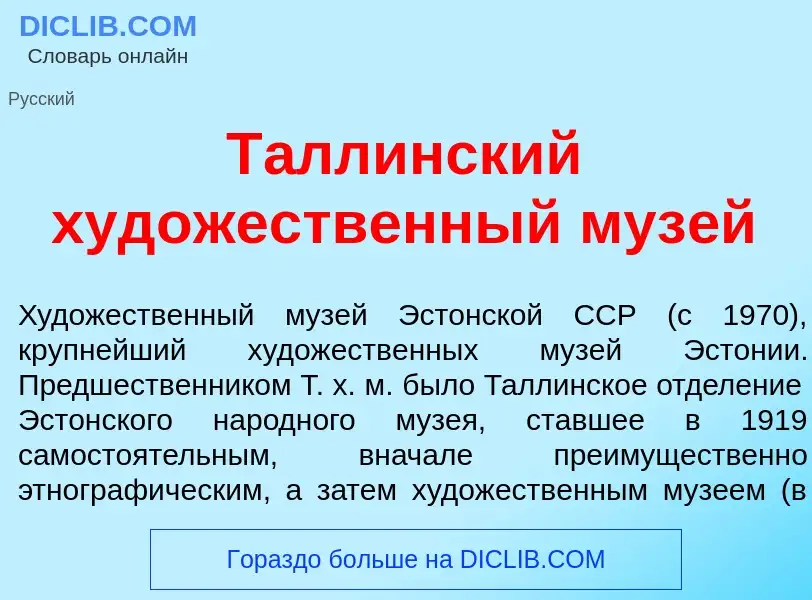 Τι είναι Т<font color="red">а</font>ллинский худ<font color="red">о</font>жественный муз<font color=