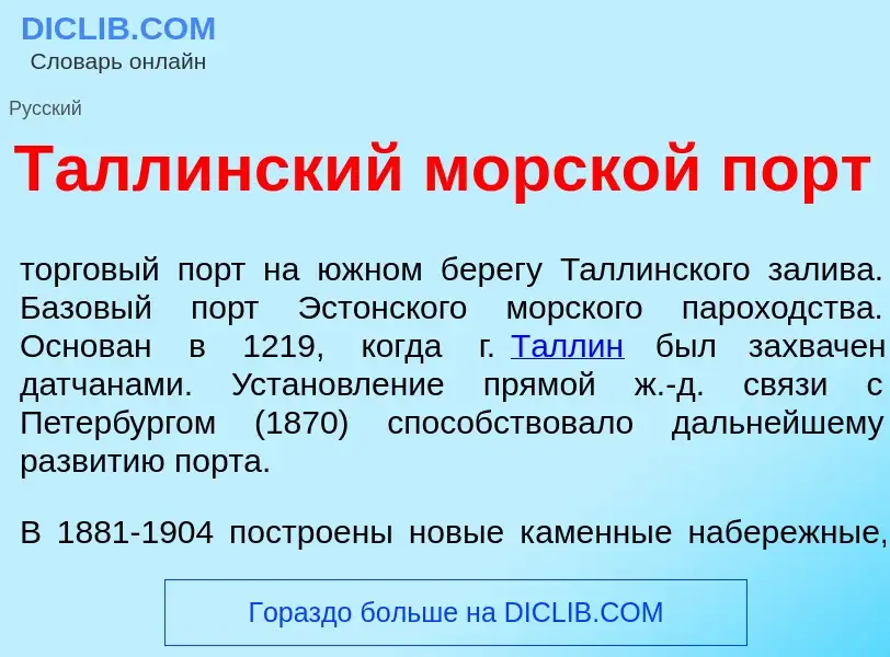 Что такое Т<font color="red">а</font>ллинский морск<font color="red">о</font>й порт - определение