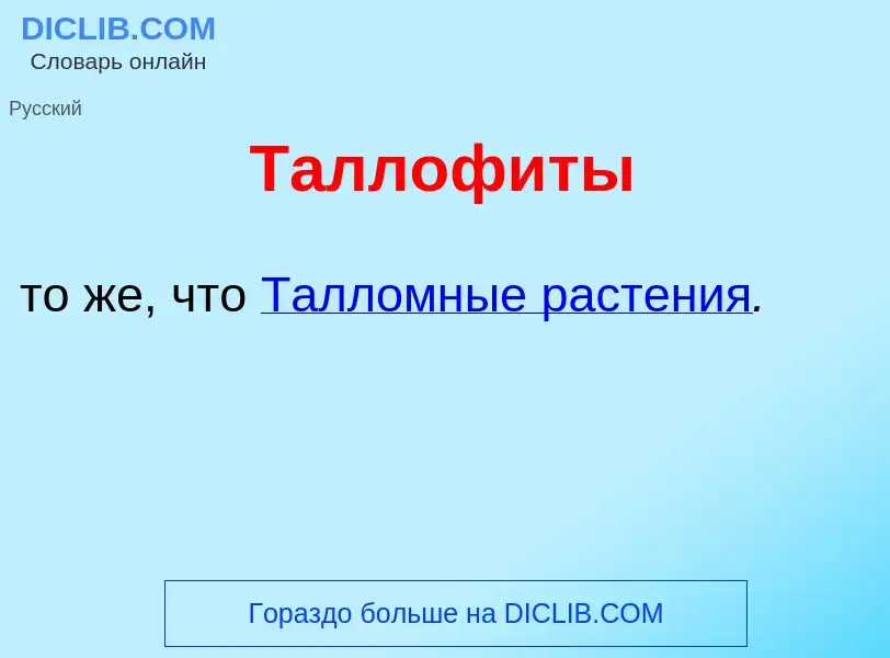 What is Таллоф<font color="red">и</font>ты - definition