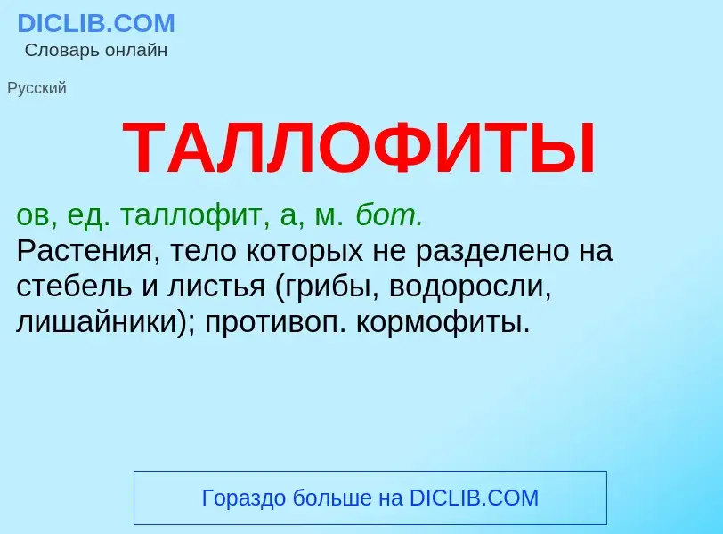 What is ТАЛЛОФИТЫ - definition