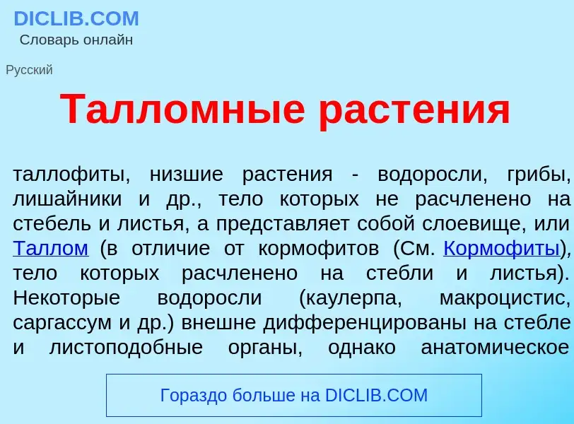 Was ist Талл<font color="red">о</font>мные раст<font color="red">е</font>ния - Definition