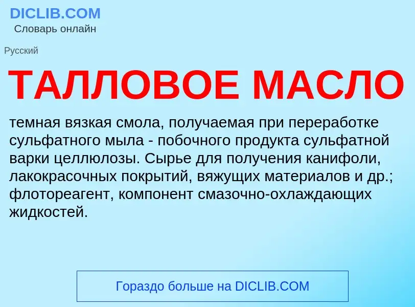 ¿Qué es ТАЛЛОВОЕ МАСЛО? - significado y definición