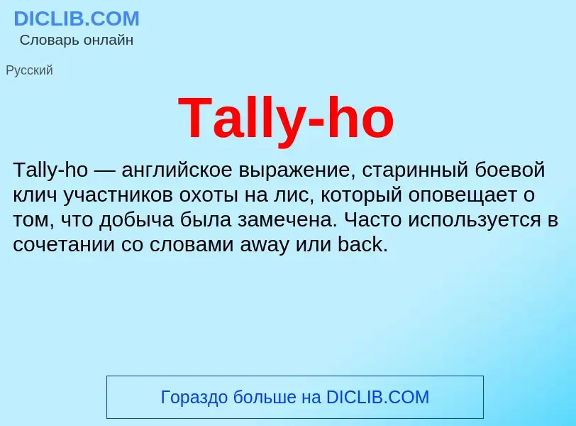 Τι είναι Tally-ho - ορισμός