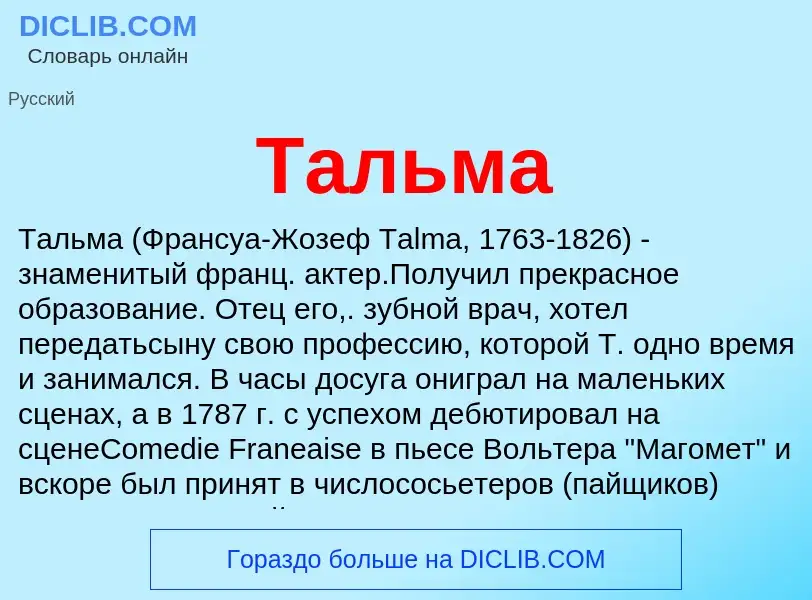 Wat is Тальма - definition