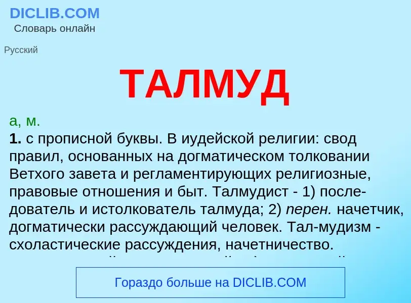 What is ТАЛМУД - meaning and definition