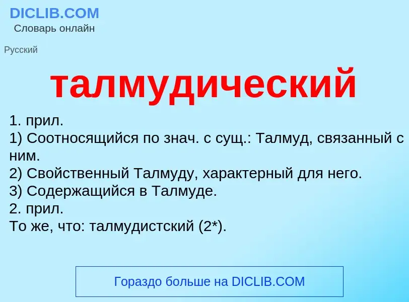 What is талмудический - meaning and definition