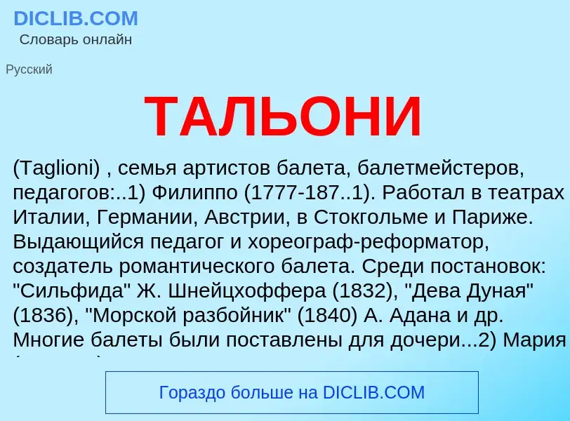 Что такое ТАЛЬОНИ - определение