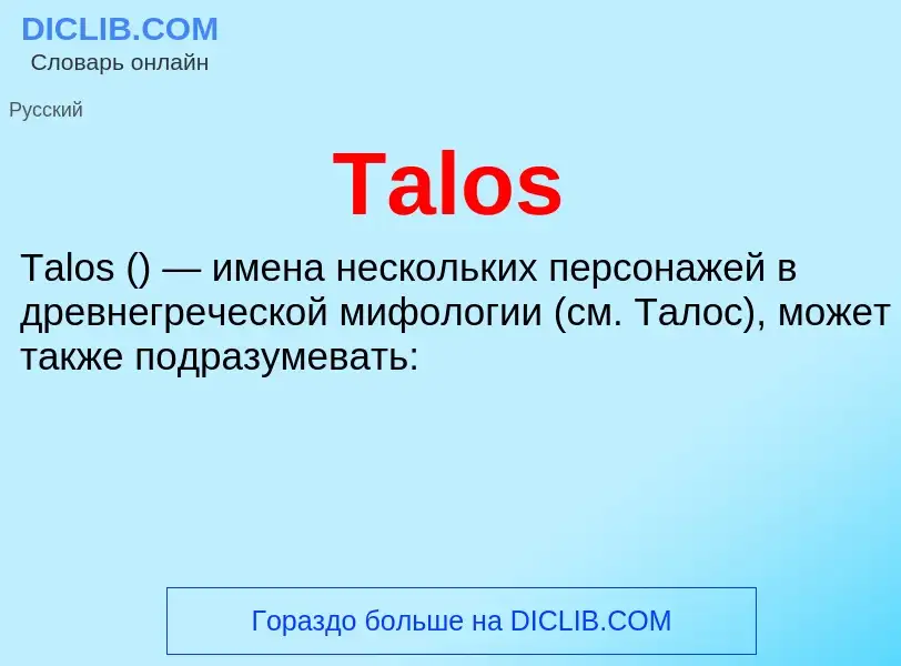 What is Talos - meaning and definition