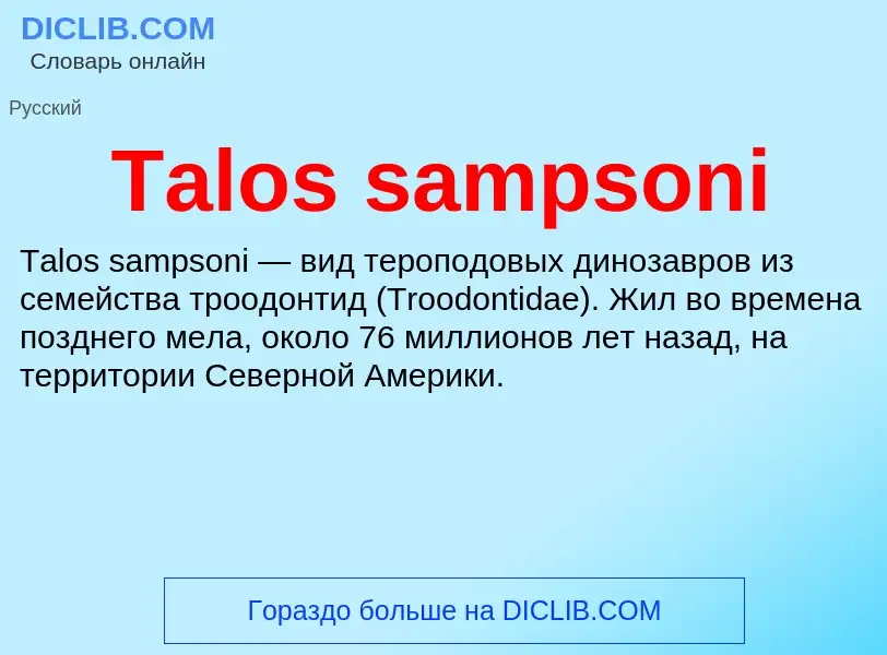 Τι είναι Talos sampsoni - ορισμός