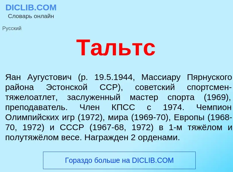 Что такое Тальтс - определение