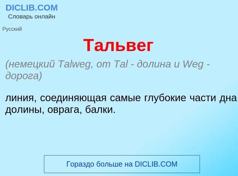 Что такое Т<font color="red">а</font>львег - определение