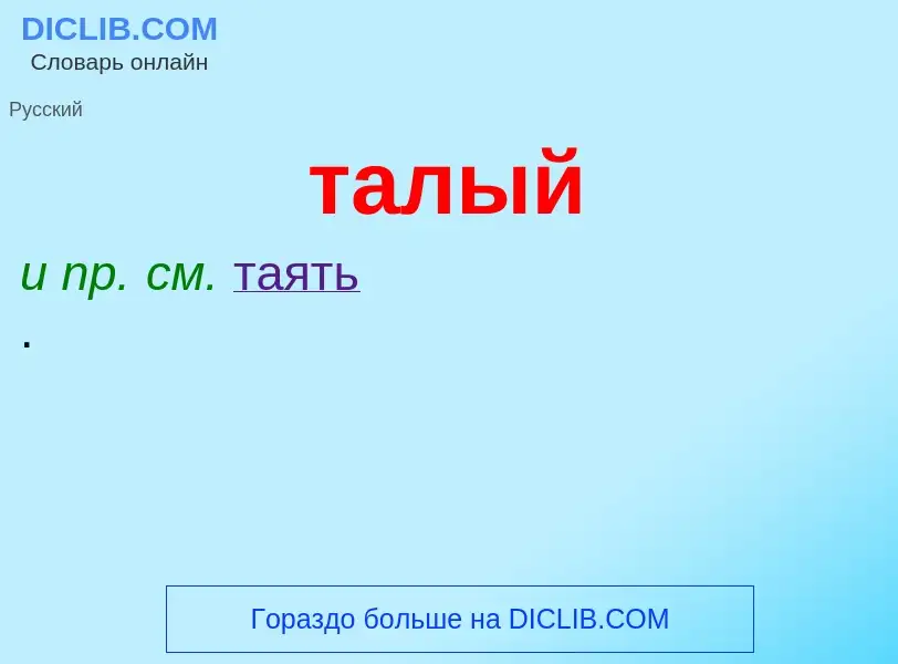 What is талый - meaning and definition