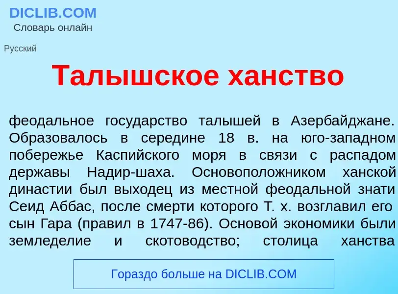 Что такое Тал<font color="red">ы</font>шское х<font color="red">а</font>нство - определение