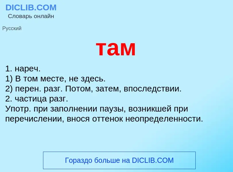 Что такое там - определение