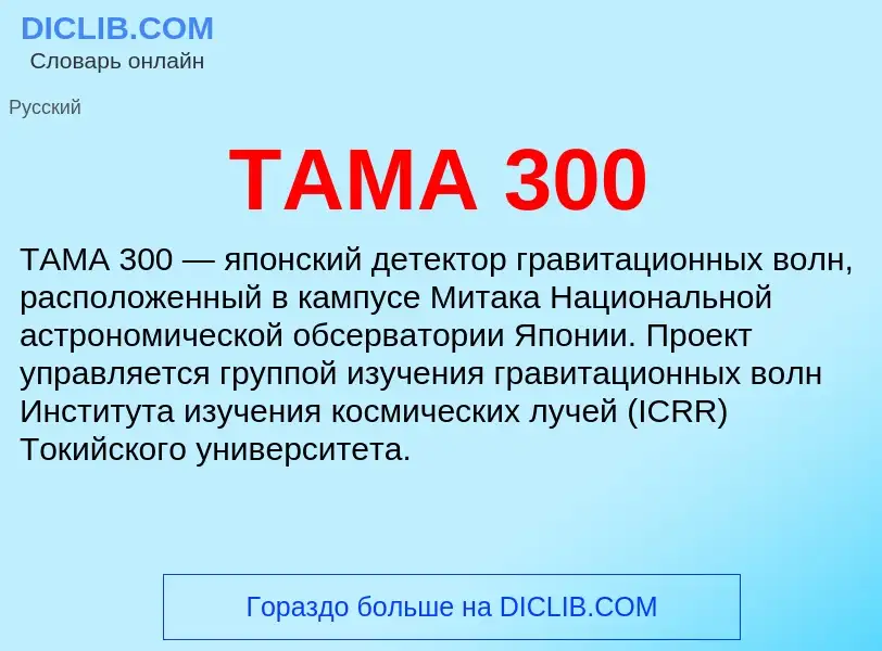 ¿Qué es TAMA 300? - significado y definición