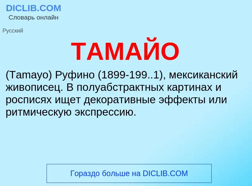 Что такое ТАМАЙО - определение