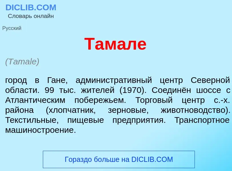 Что такое Там<font color="red">а</font>ле - определение